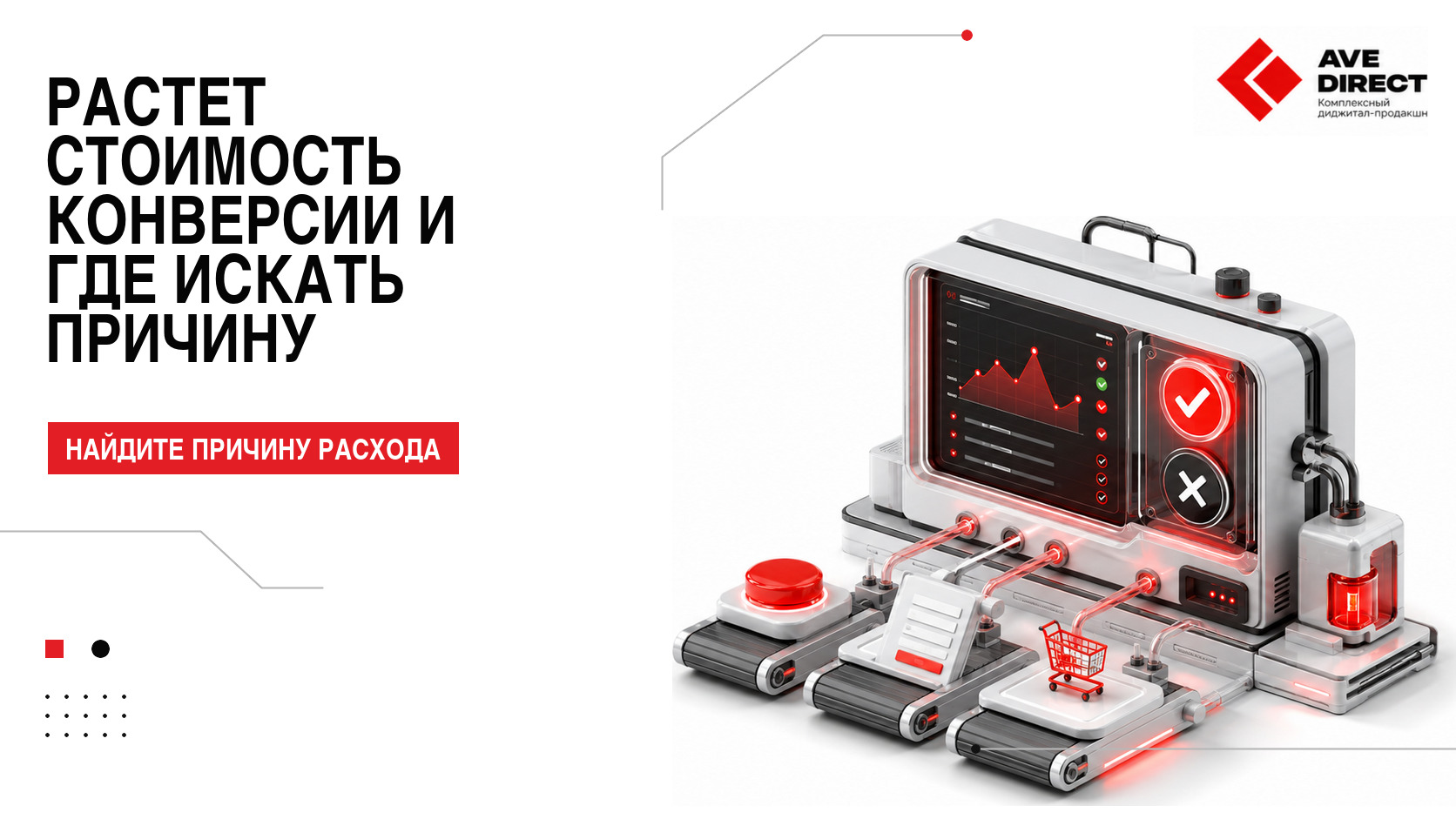 Почему растёт стоимость конверсии и где искать причину