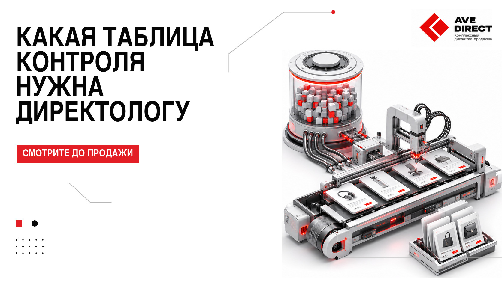 Какая таблица контроля нужна директологу