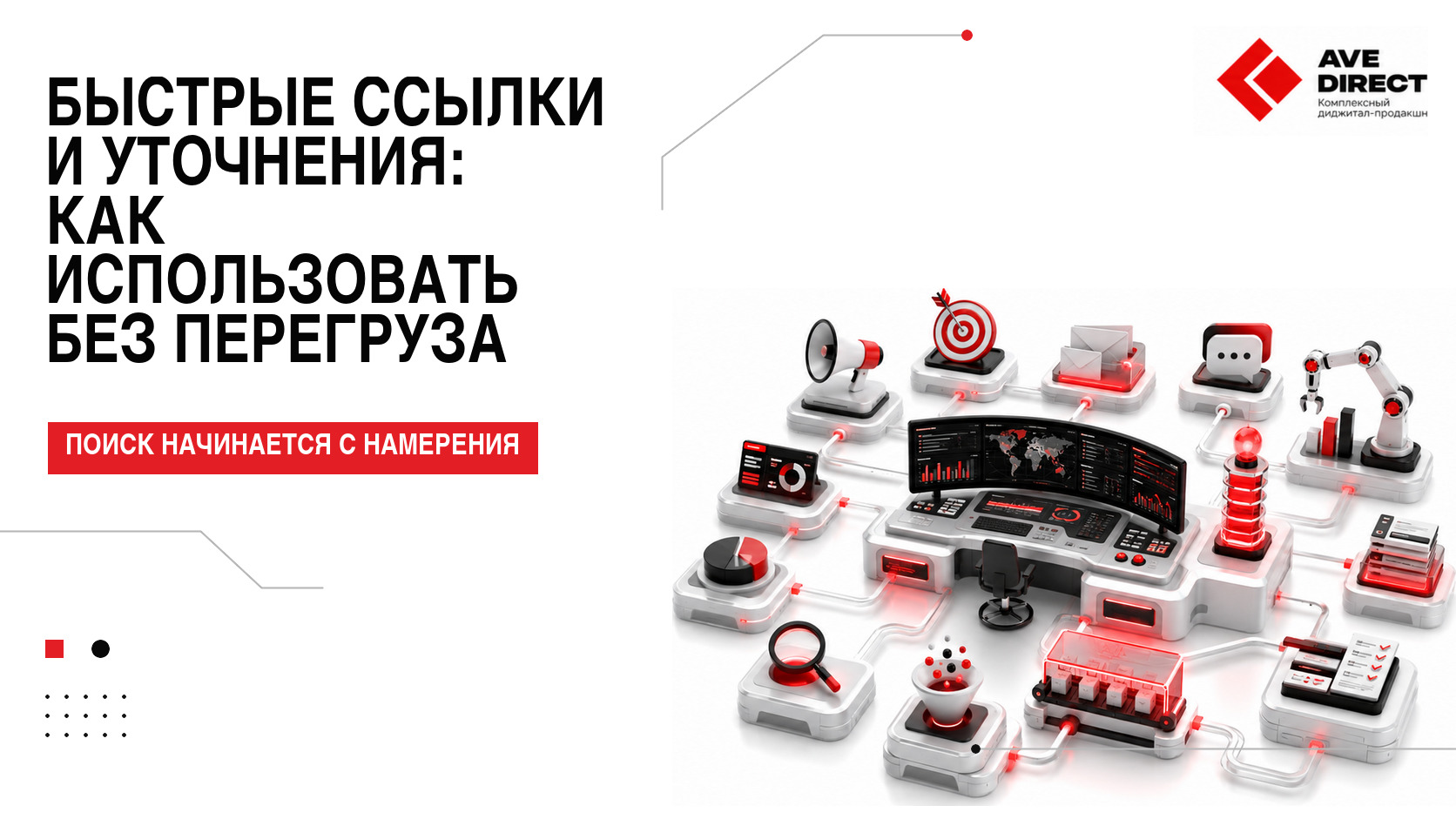 Быстрые ссылки и уточнения: как использовать без перегруза