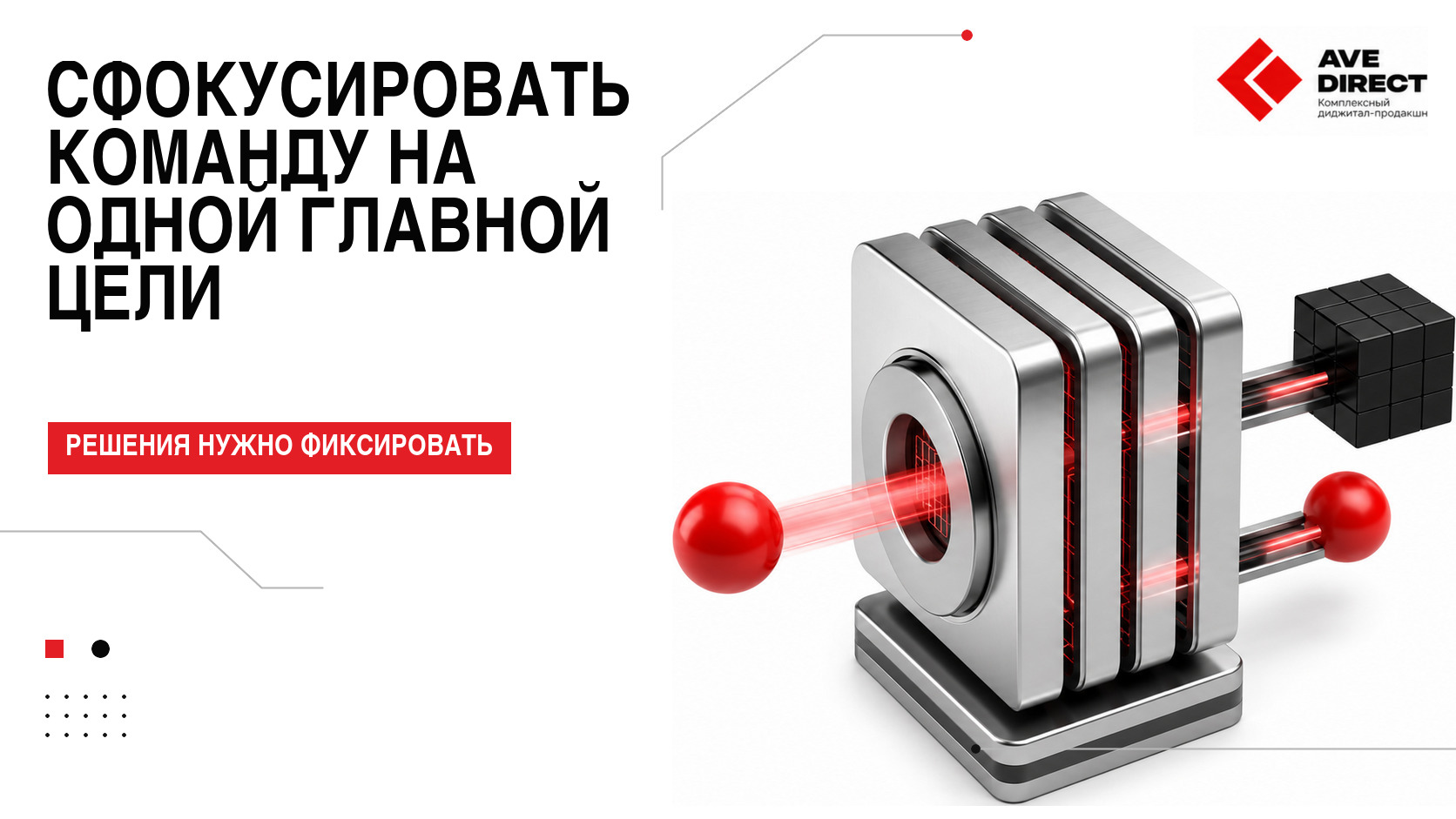 Как сфокусировать команду на одной главной цели