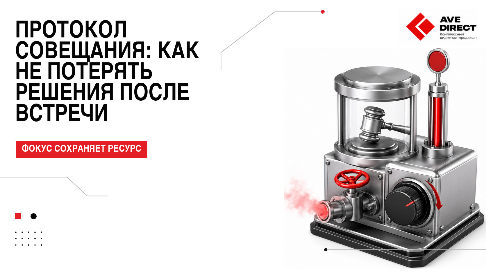 Протокол совещания: как не потерять решения после встречи