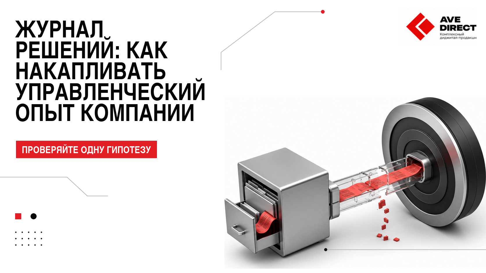 Журнал решений: как накапливать управленческий опыт компании