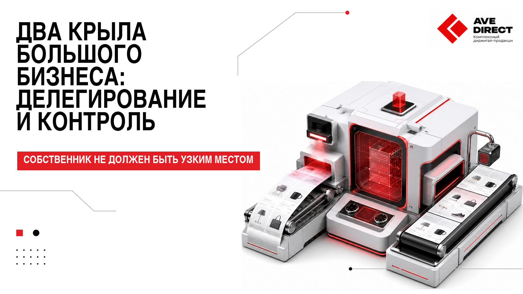 Два крыла большого бизнеса: делегирование и контроль